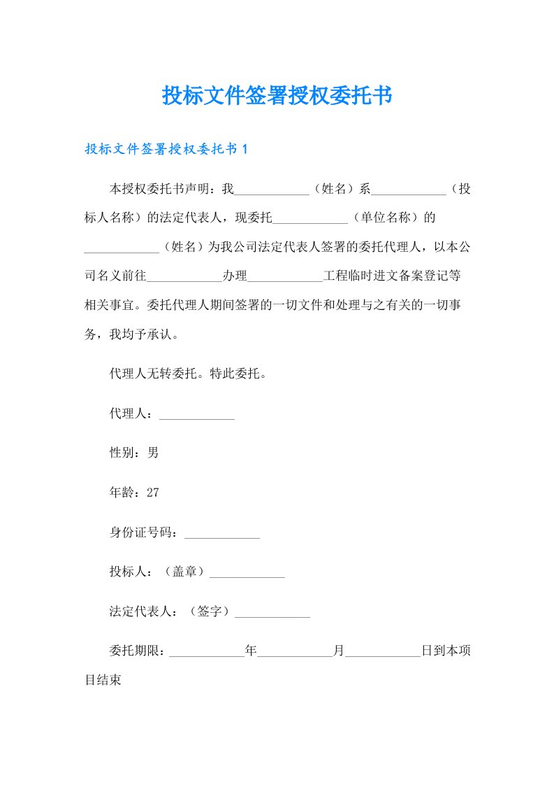 投标文件签署授权委托书