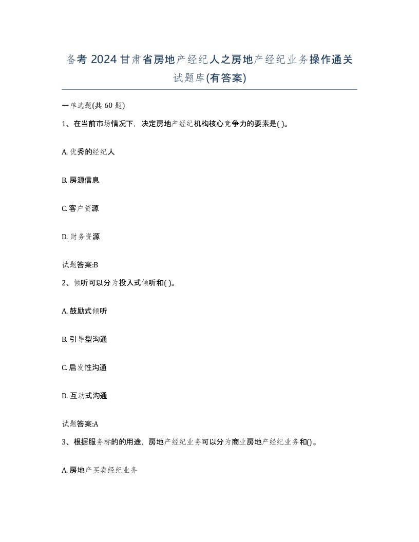 备考2024甘肃省房地产经纪人之房地产经纪业务操作通关试题库有答案