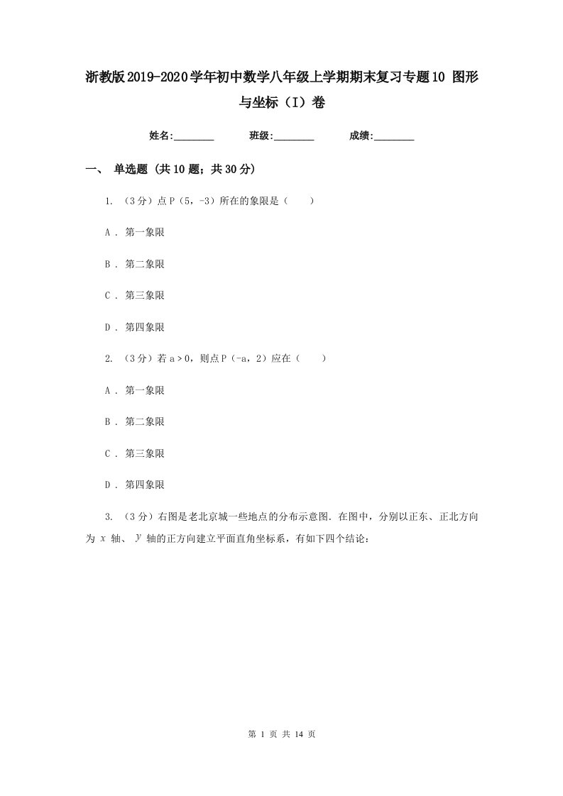 浙教版2019-2020学年初中数学八年级上学期期末复习专题10图形与坐标（I）卷