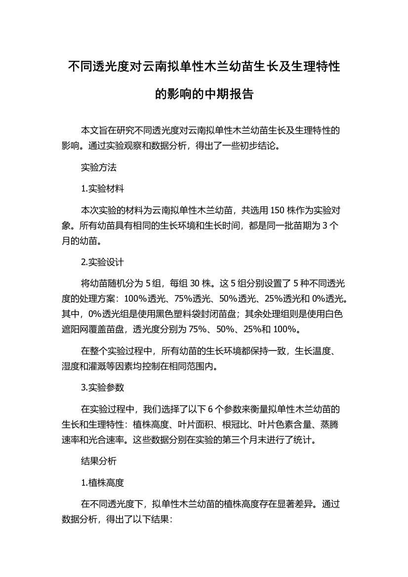 不同透光度对云南拟单性木兰幼苗生长及生理特性的影响的中期报告