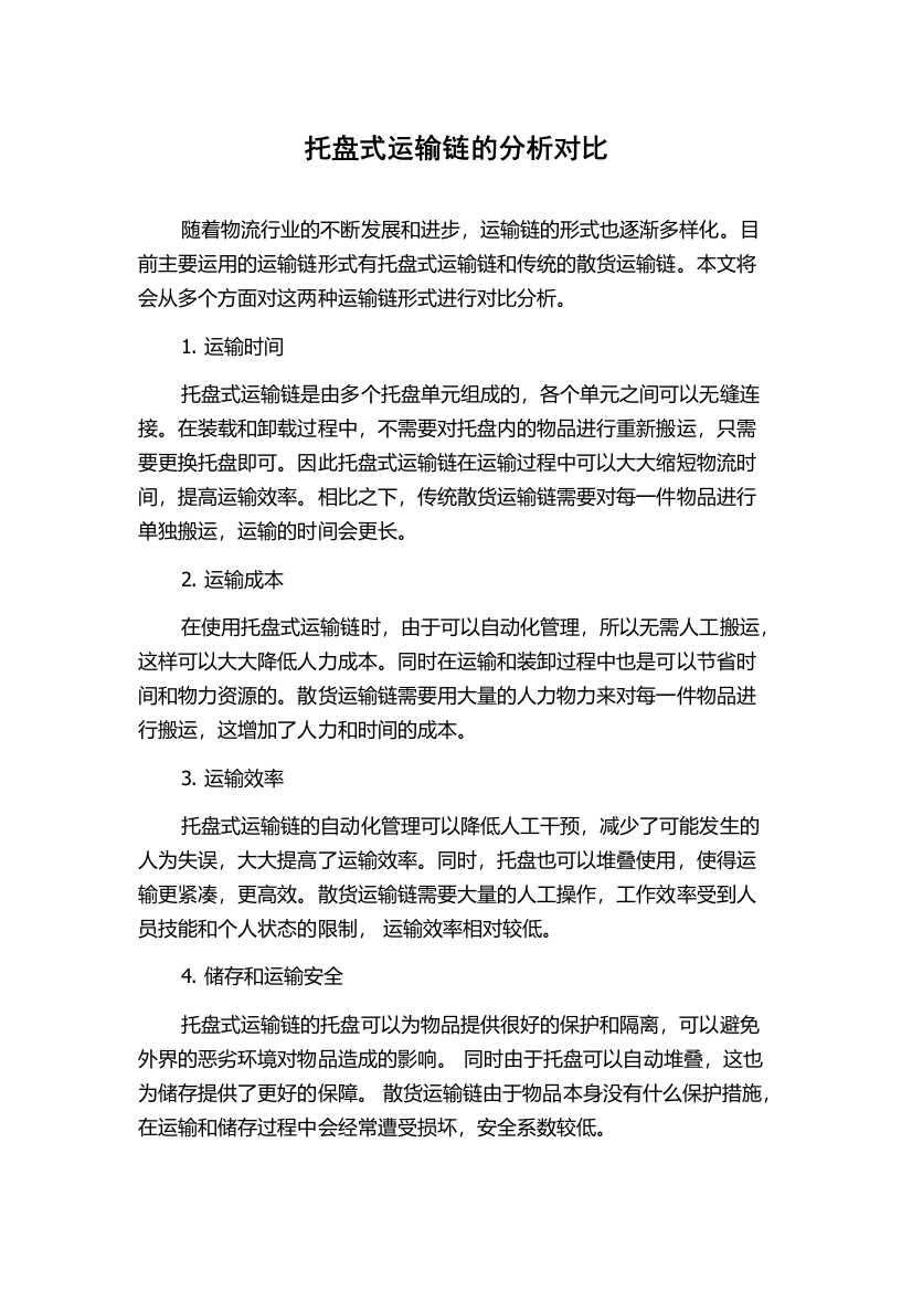 托盘式运输链的分析对比