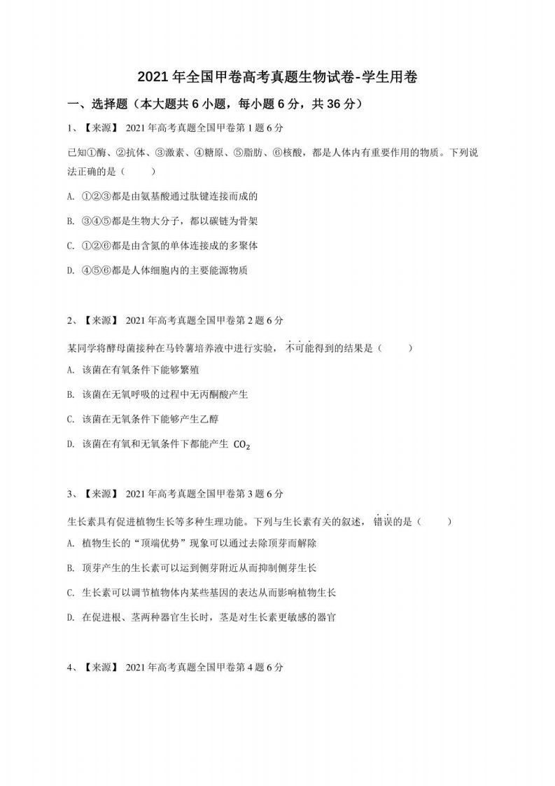 2021年全国甲卷高考真题生物试卷