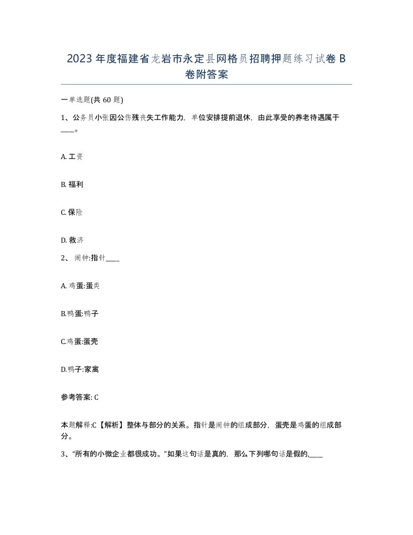 2023年度福建省龙岩市永定县网格员招聘押题练习试卷B卷附答案