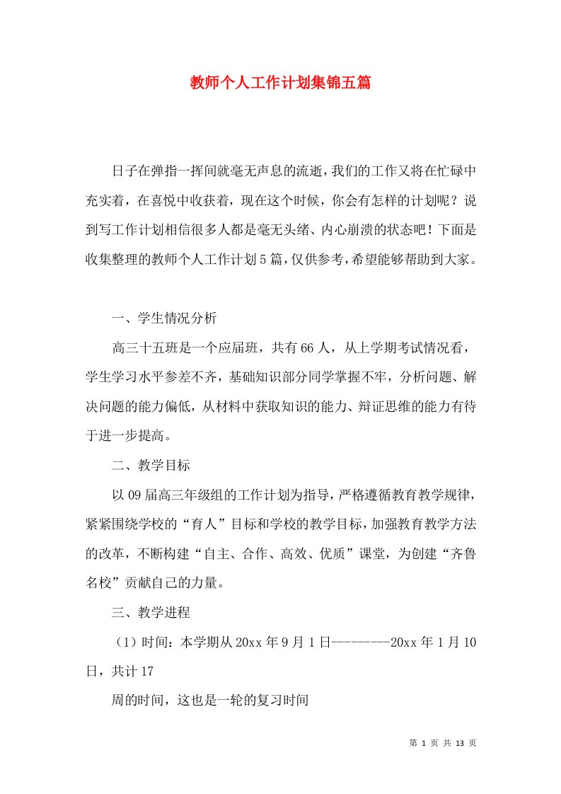 教师个人工作计划集锦五篇