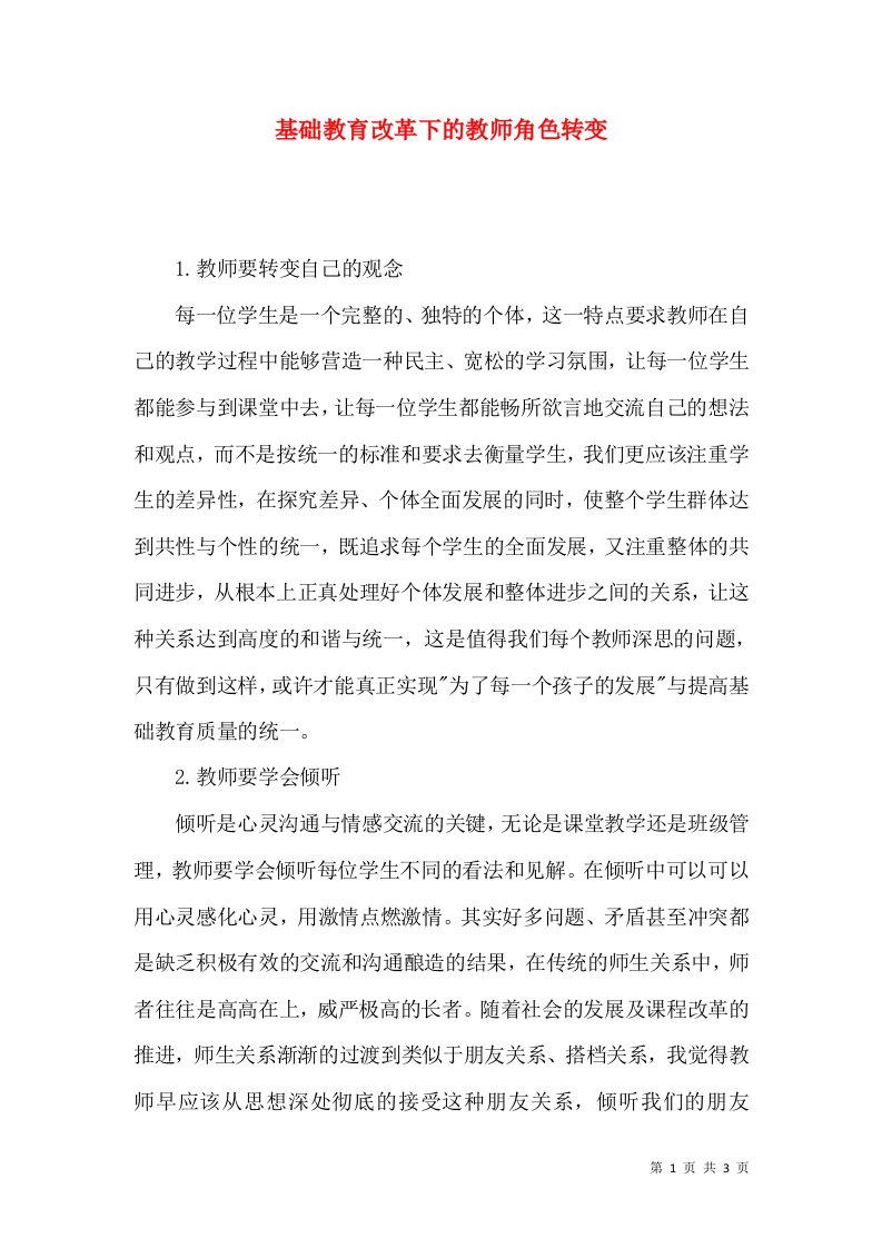 基础教育改革下的教师角色转变