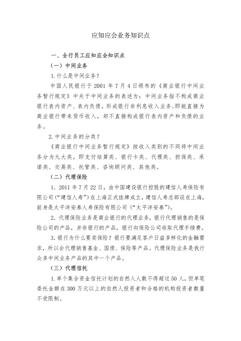 机构及中间业务部应知应会业务知识点(各组核对后)