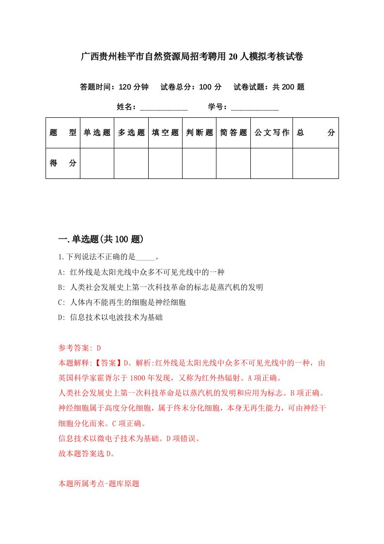 广西贵州桂平市自然资源局招考聘用20人模拟考核试卷6