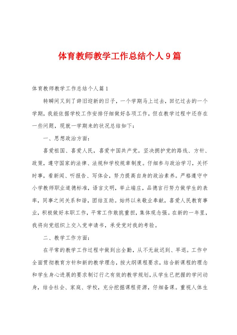 体育教师教学工作总结个人9篇