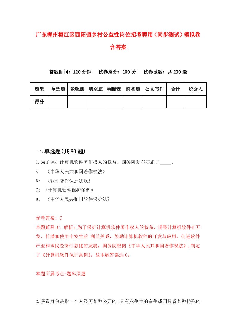 广东梅州梅江区西阳镇乡村公益性岗位招考聘用同步测试模拟卷含答案6