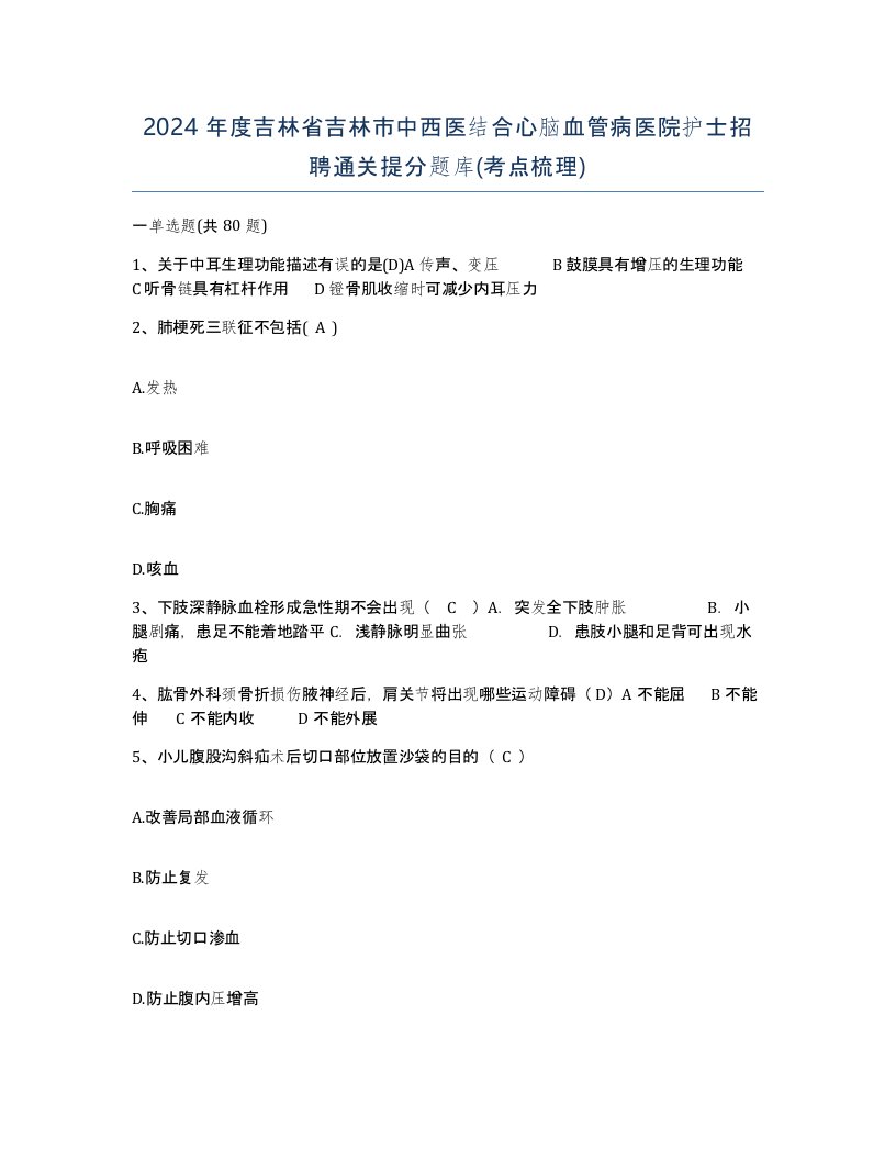 2024年度吉林省吉林市中西医结合心脑血管病医院护士招聘通关提分题库考点梳理