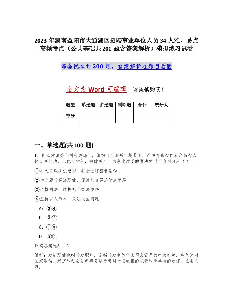 2023年湖南益阳市大通湖区招聘事业单位人员34人难易点高频考点公共基础共200题含答案解析模拟练习试卷