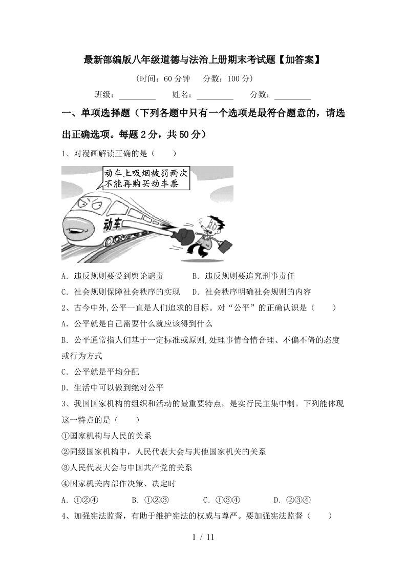 最新部编版八年级道德与法治上册期末考试题加答案