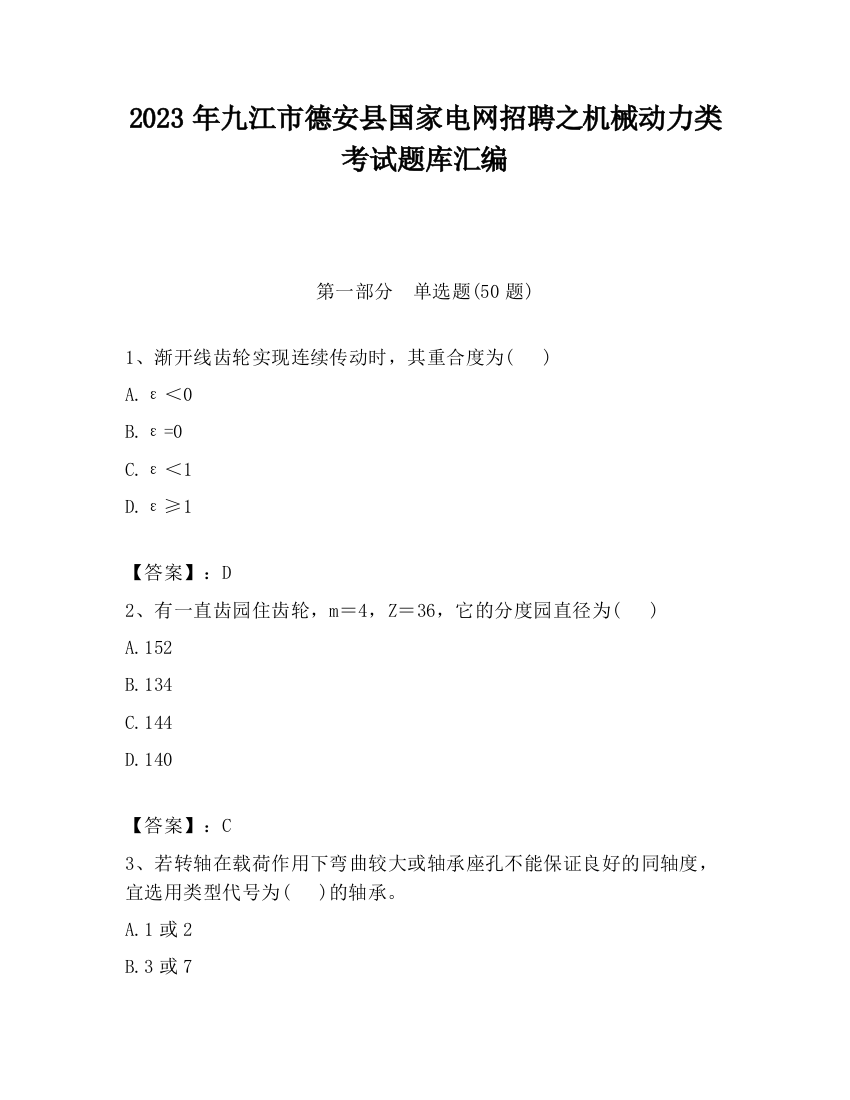 2023年九江市德安县国家电网招聘之机械动力类考试题库汇编