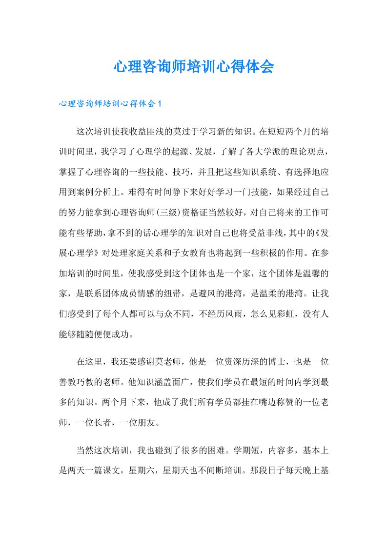 心理咨询师培训心得体会