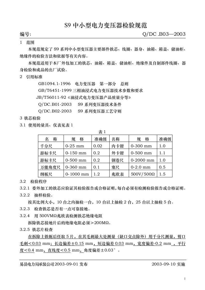 变压器检验规范