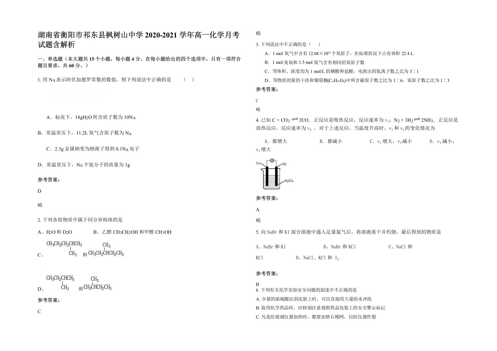 湖南省衡阳市祁东县枫树山中学2020-2021学年高一化学月考试题含解析