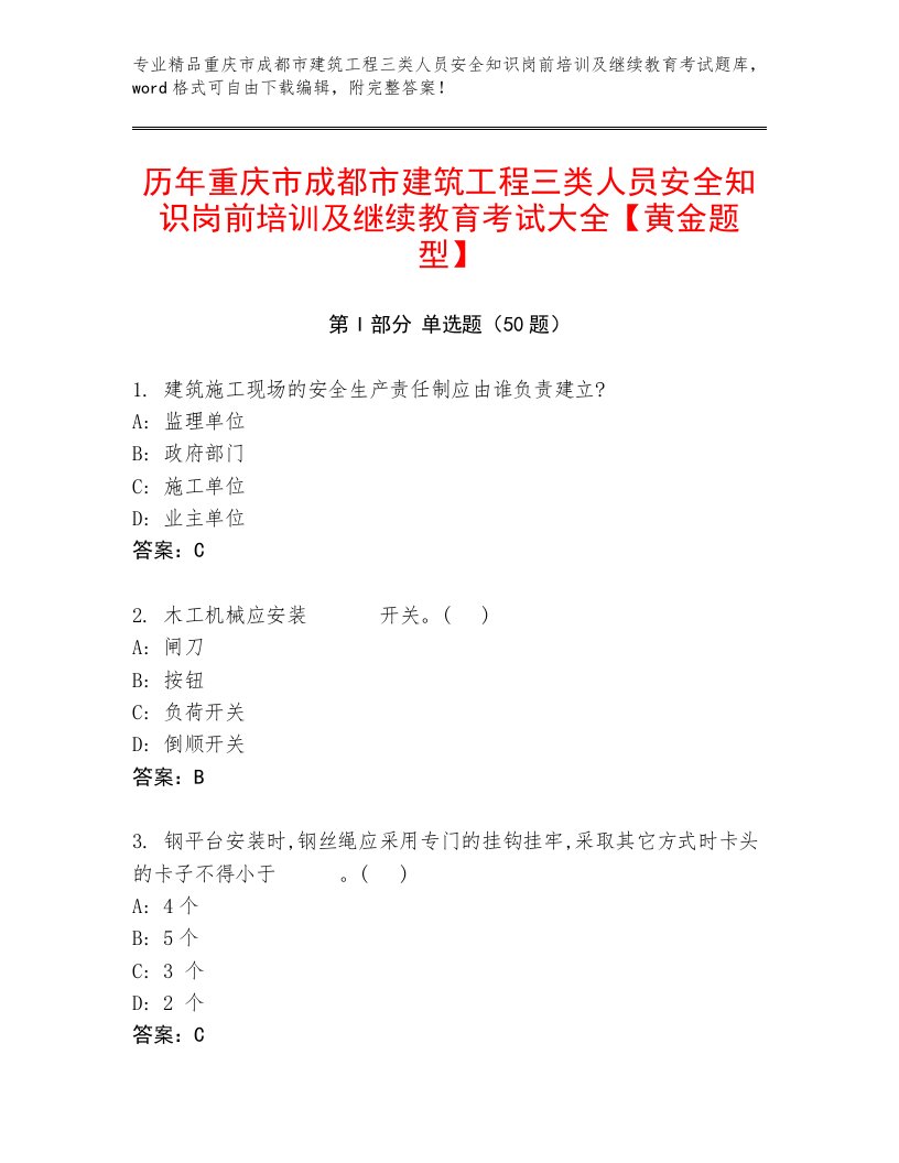 历年重庆市成都市建筑工程三类人员安全知识岗前培训及继续教育考试大全【黄金题型】