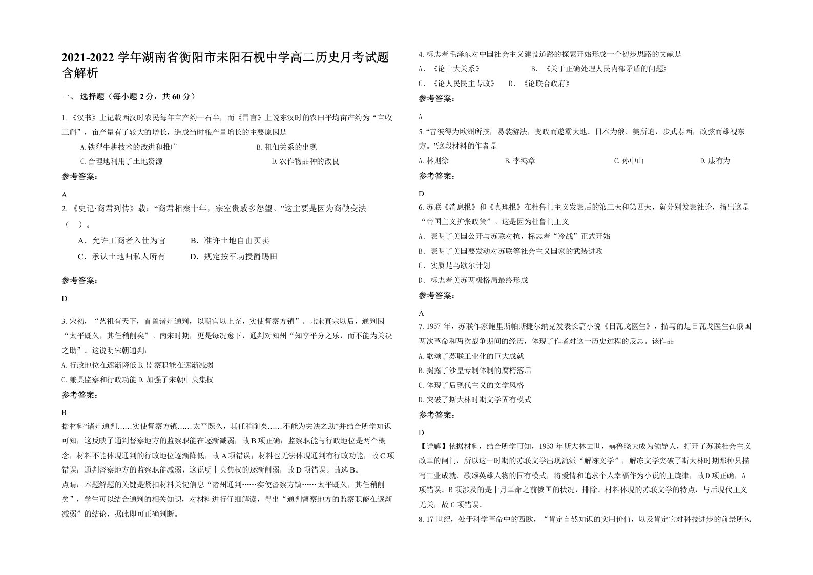 2021-2022学年湖南省衡阳市耒阳石枧中学高二历史月考试题含解析