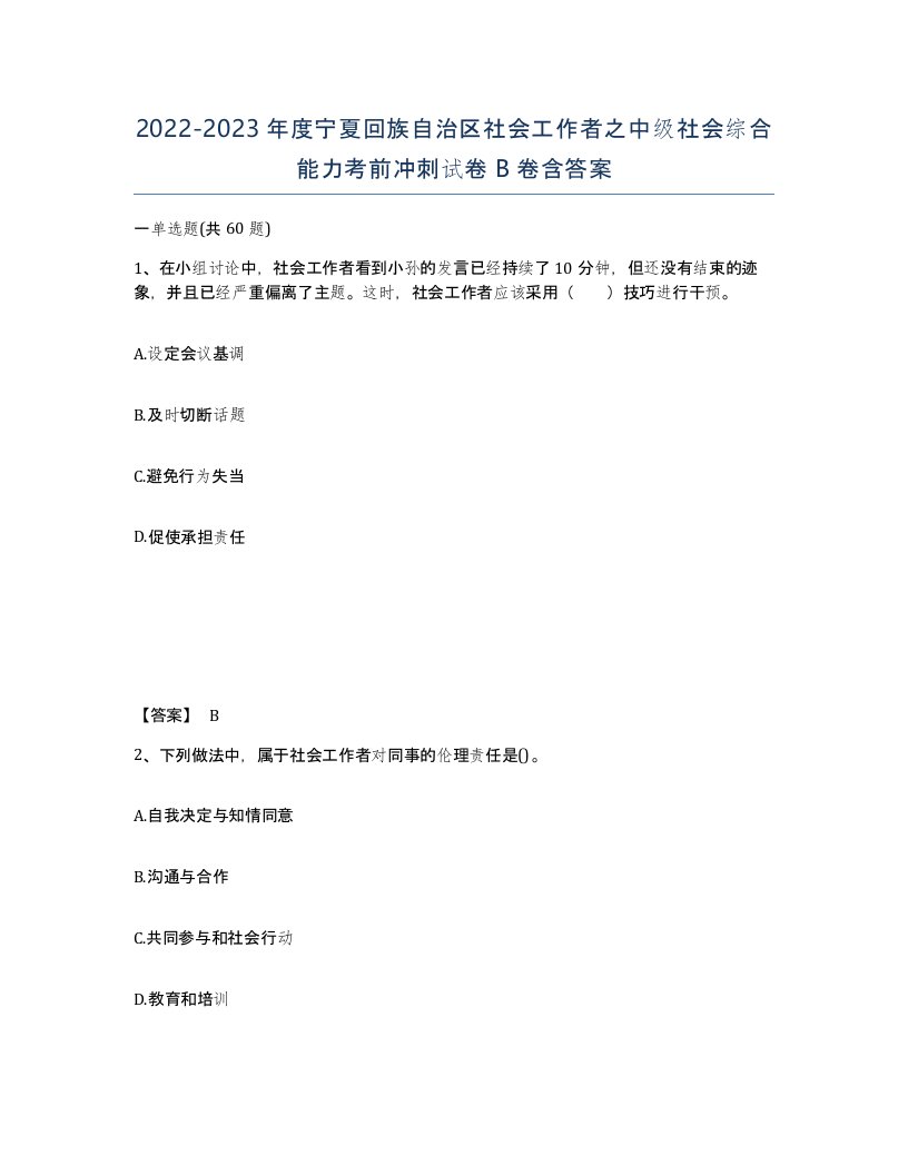 2022-2023年度宁夏回族自治区社会工作者之中级社会综合能力考前冲刺试卷B卷含答案