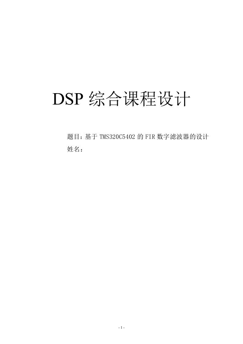 dsp综合课程设计-基于tms320c5402的fir数字滤波器的设计