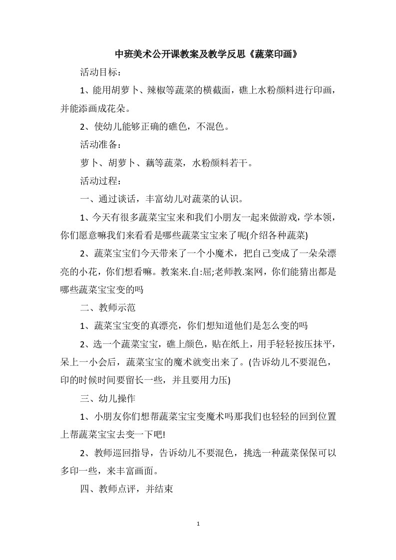 中班美术公开课教案及教学反思《蔬菜印画》