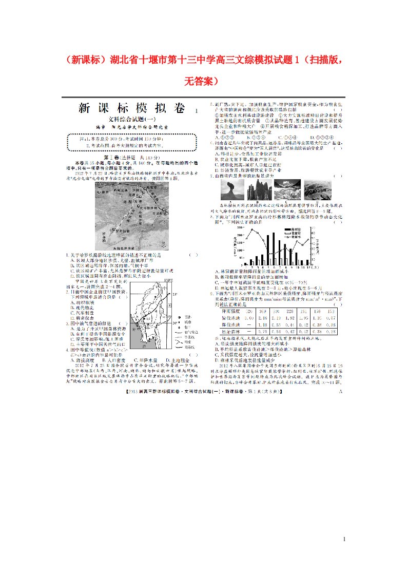 湖北省十堰市第十三中学高三文综模拟试题1（扫描版，无答案）