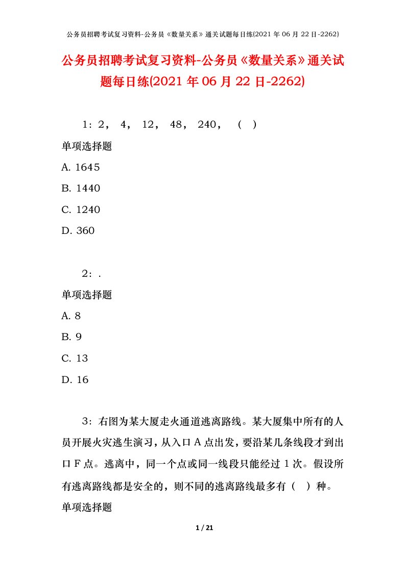 公务员招聘考试复习资料-公务员数量关系通关试题每日练2021年06月22日-2262