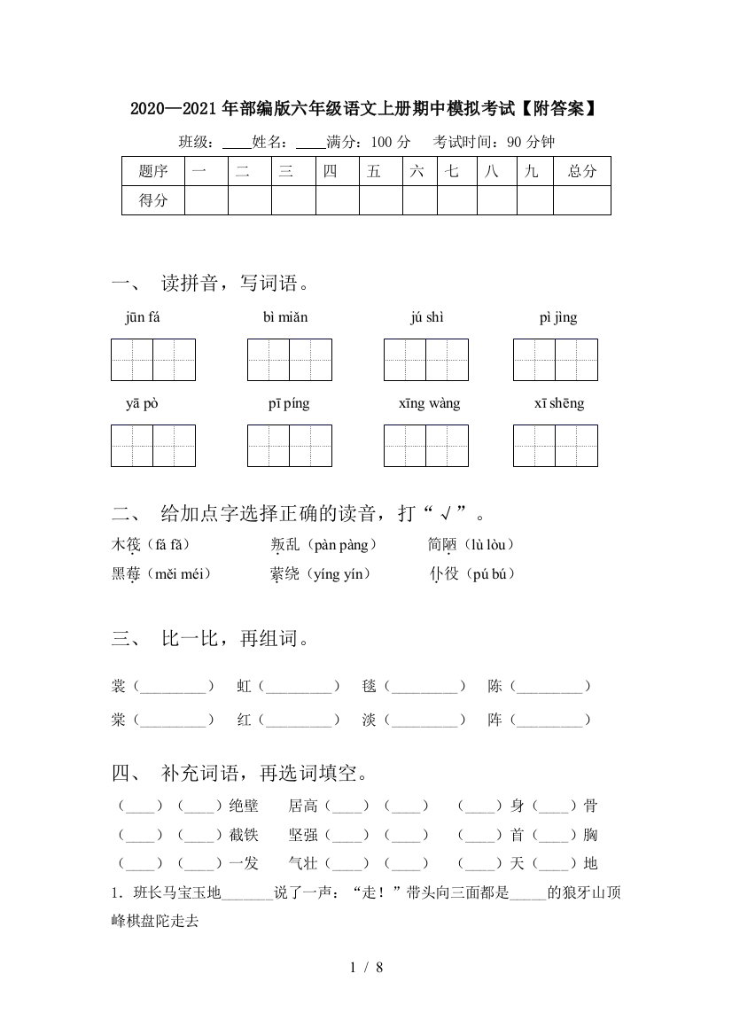 2020—2021年部编版六年级语文上册期中模拟考试【附答案】