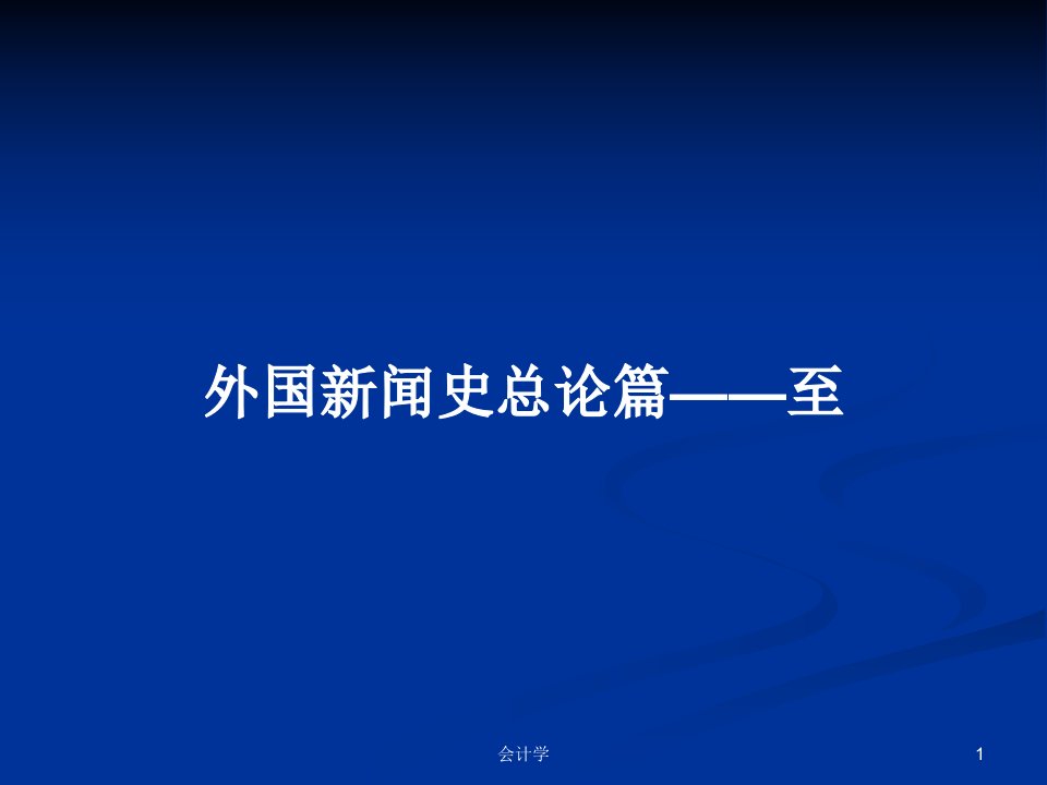 外国新闻史总论篇——至PPT教案