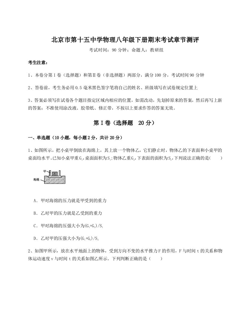 小卷练透北京市第十五中学物理八年级下册期末考试章节测评试题（含答案解析）