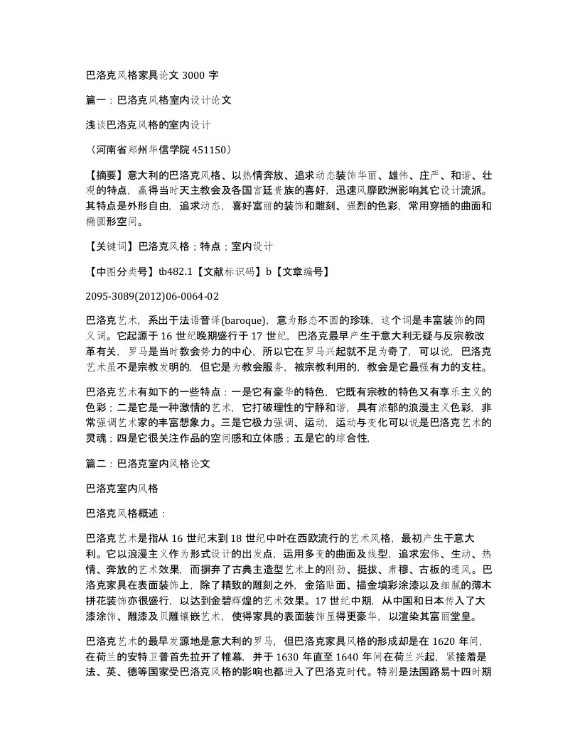 巴洛克风格家具论文3000字