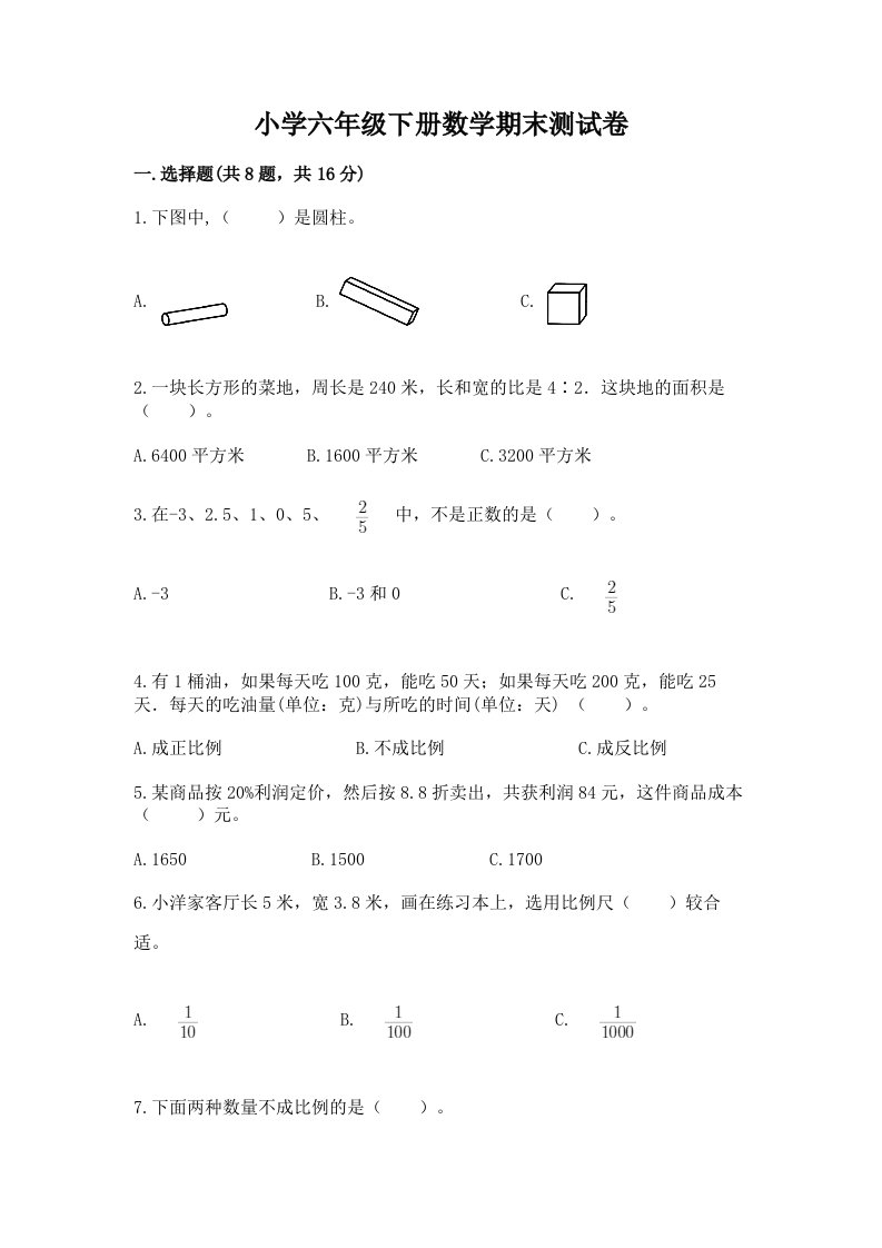 小学六年级下册数学期末测试卷精品【各地真题】