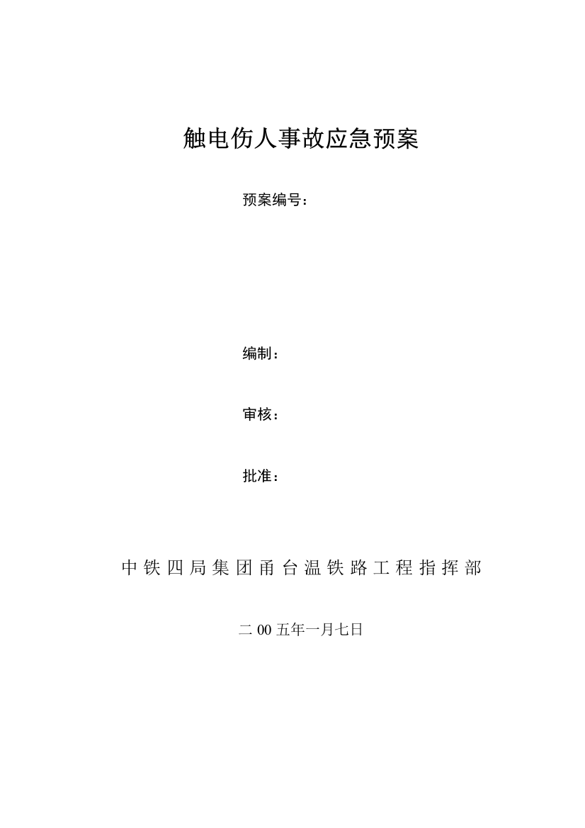 触电伤人应急预案样本