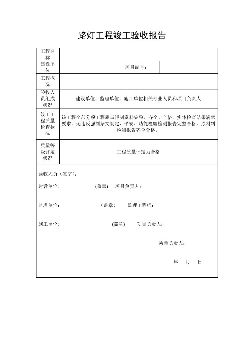 路灯工程竣工验收报告-模版