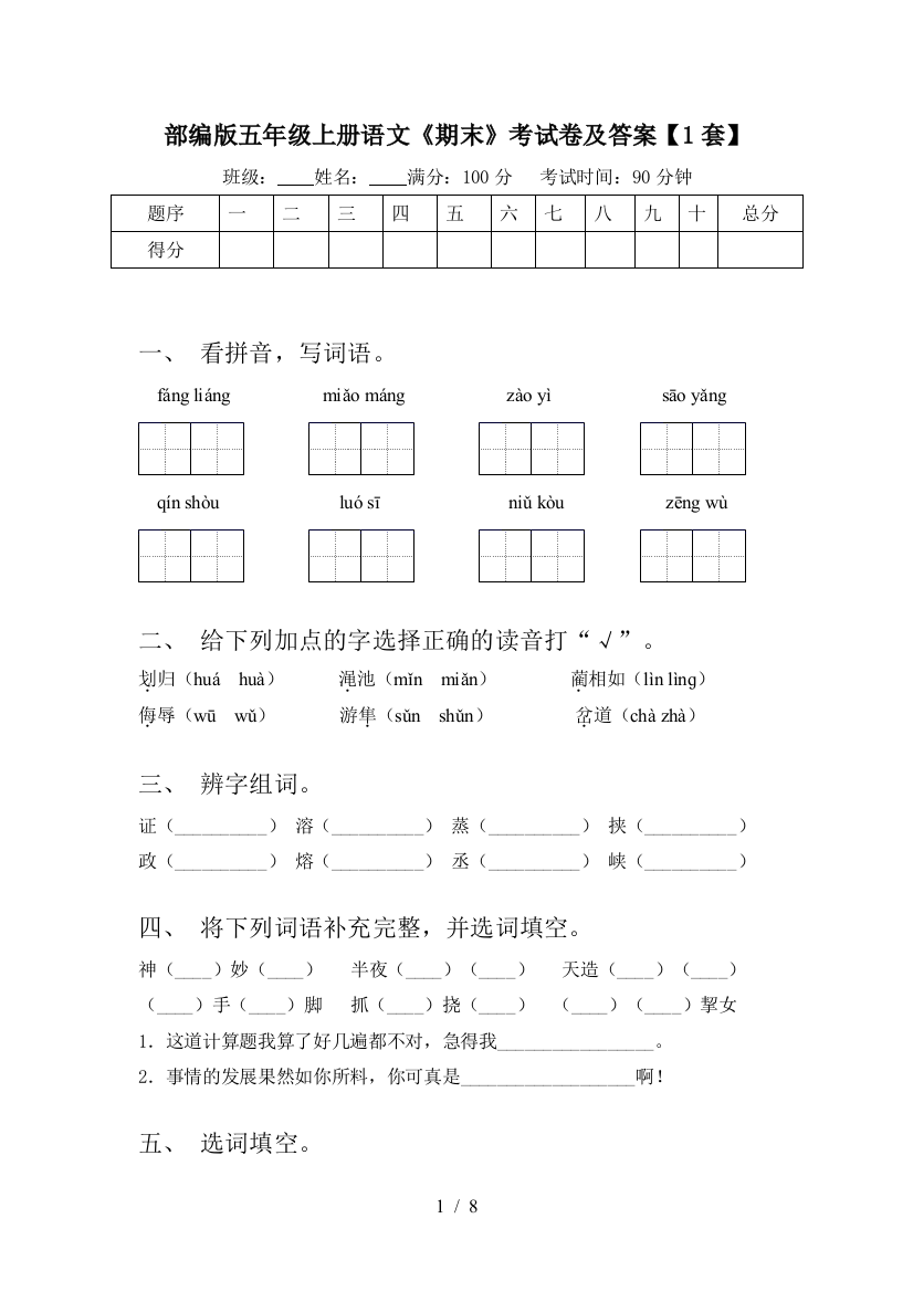 部编版五年级上册语文《期末》考试卷及答案【1套】