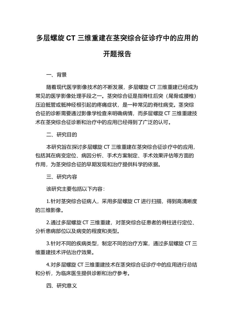 多层螺旋CT三维重建在茎突综合征诊疗中的应用的开题报告