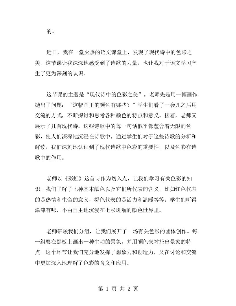 发现现代诗中的色彩之美：一堂火热的语文教学案例