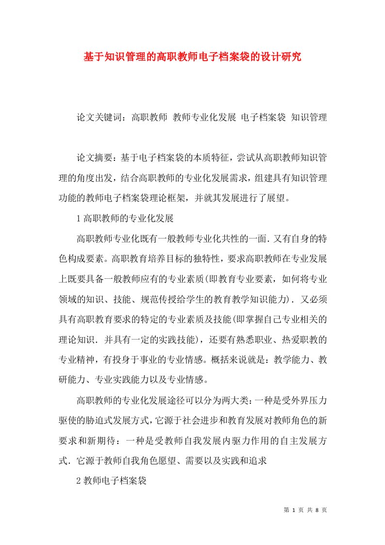 基于知识管理的高职教师电子档案袋的设计研究