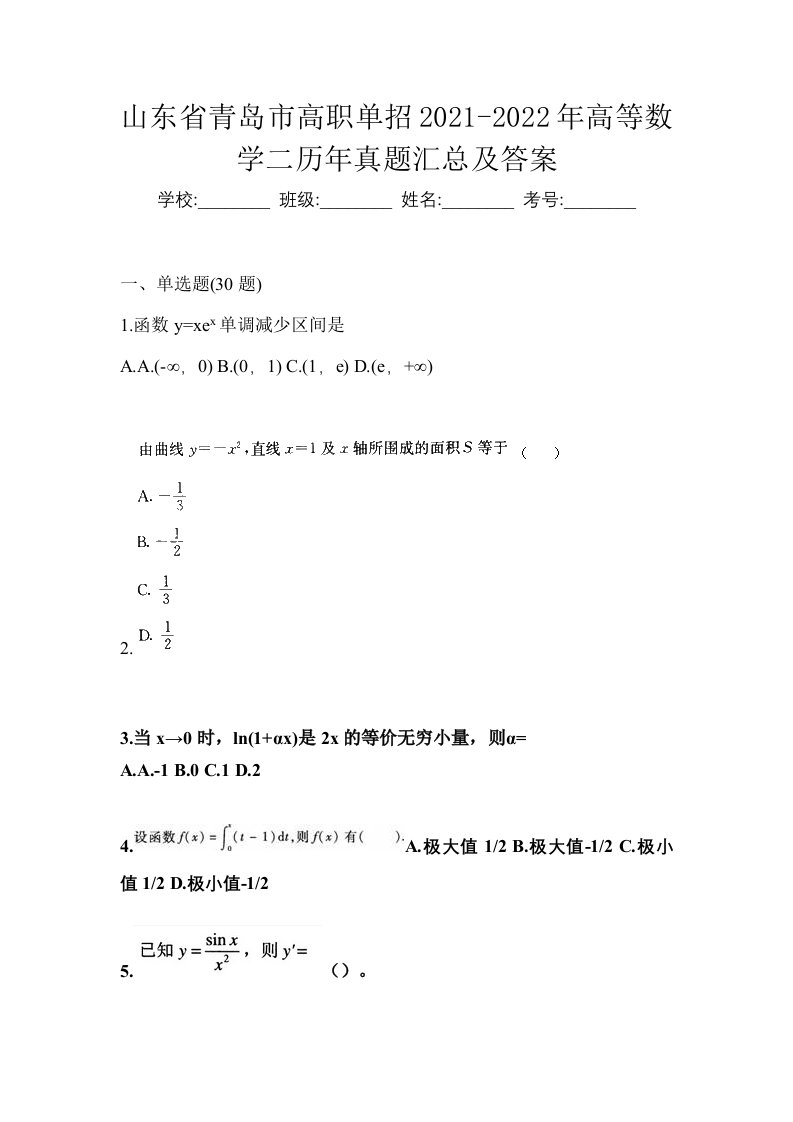 山东省青岛市高职单招2021-2022年高等数学二历年真题汇总及答案