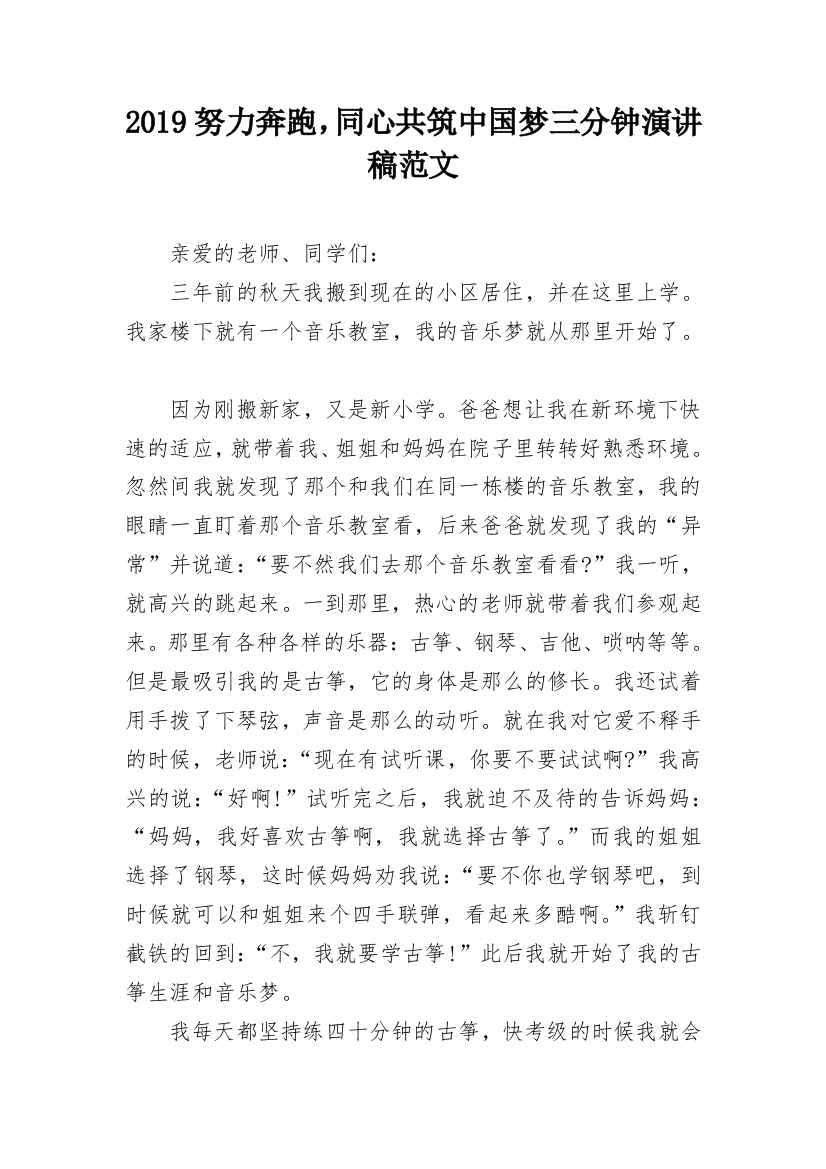 2019努力奔跑，同心共筑中国梦三分钟演讲稿范文