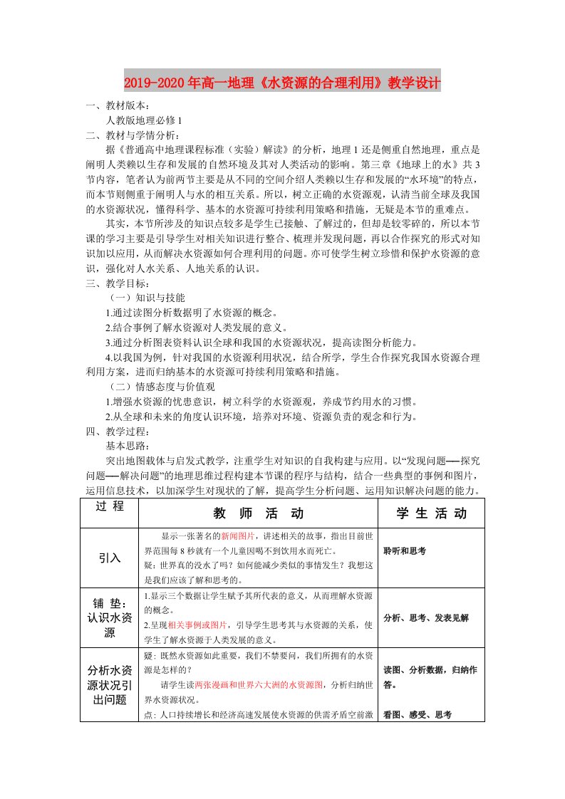 2019-2020年高一地理《水资源的合理利用》教学设计