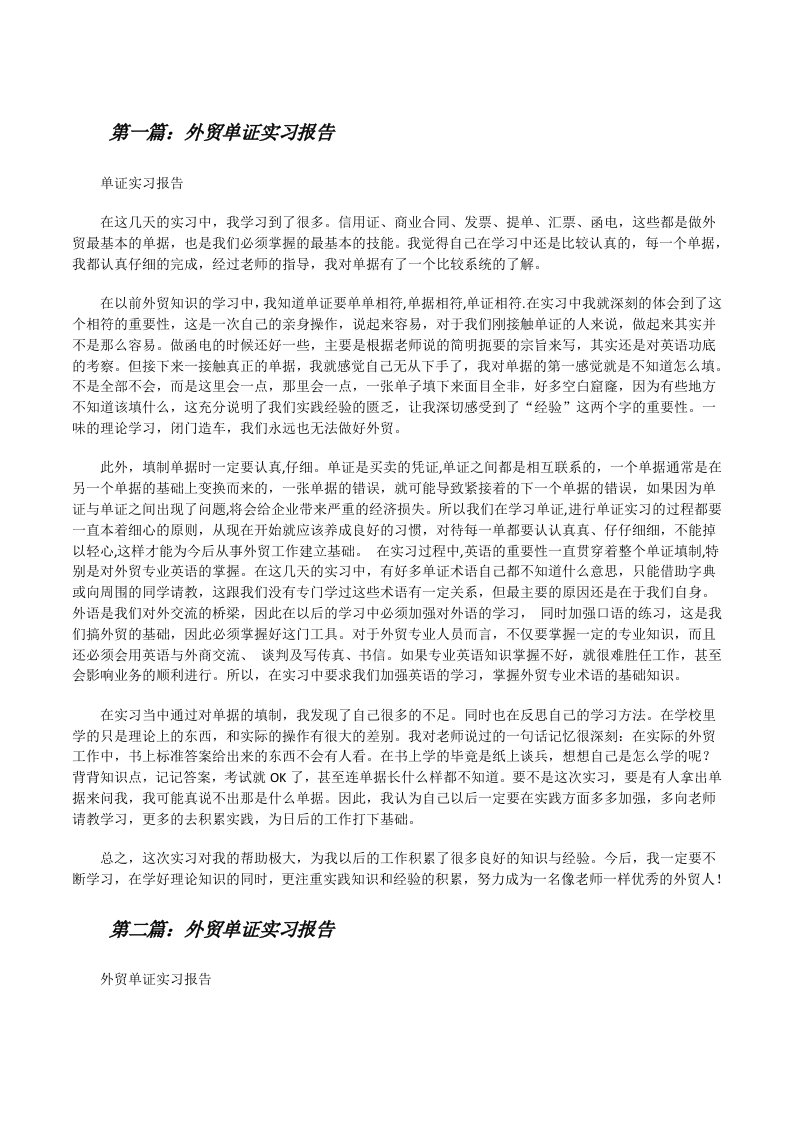 外贸单证实习报告[修改版]