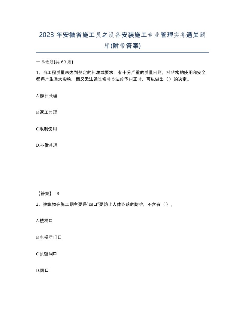 2023年安徽省施工员之设备安装施工专业管理实务通关题库附带答案