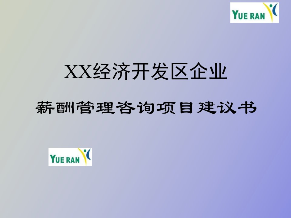 某企业薪酬管理咨询项目建议书