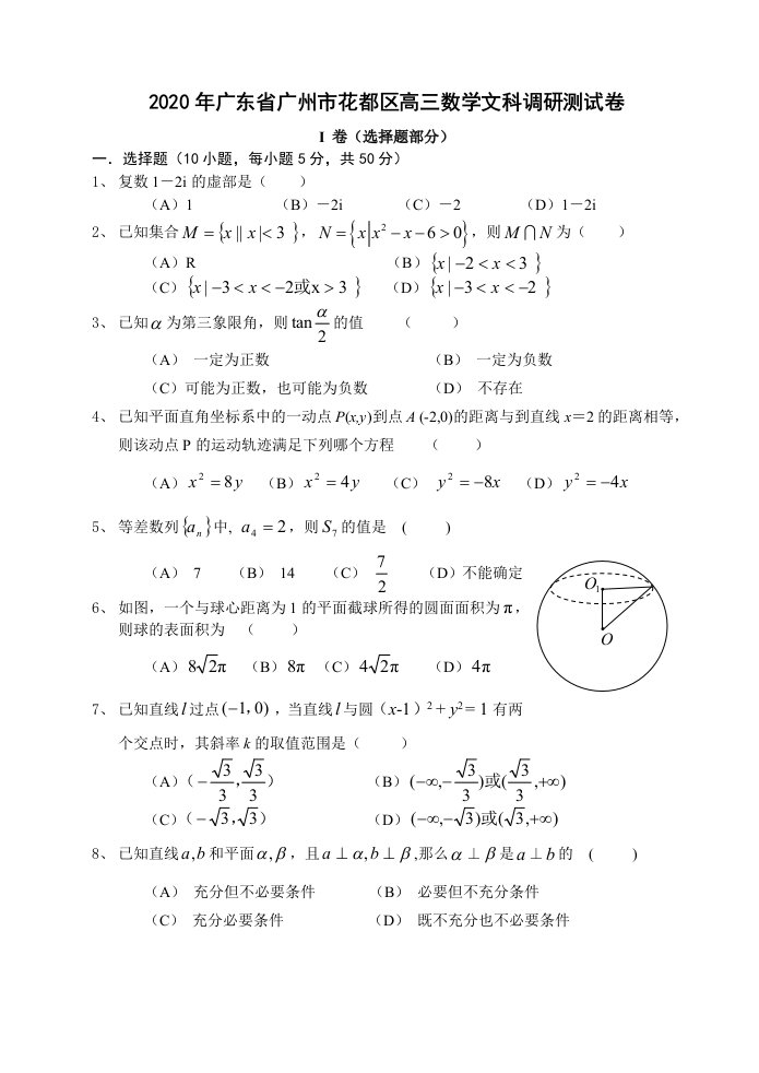 2020年广东省广州市花都区高三数学文科调研测试卷新课标人教版通用