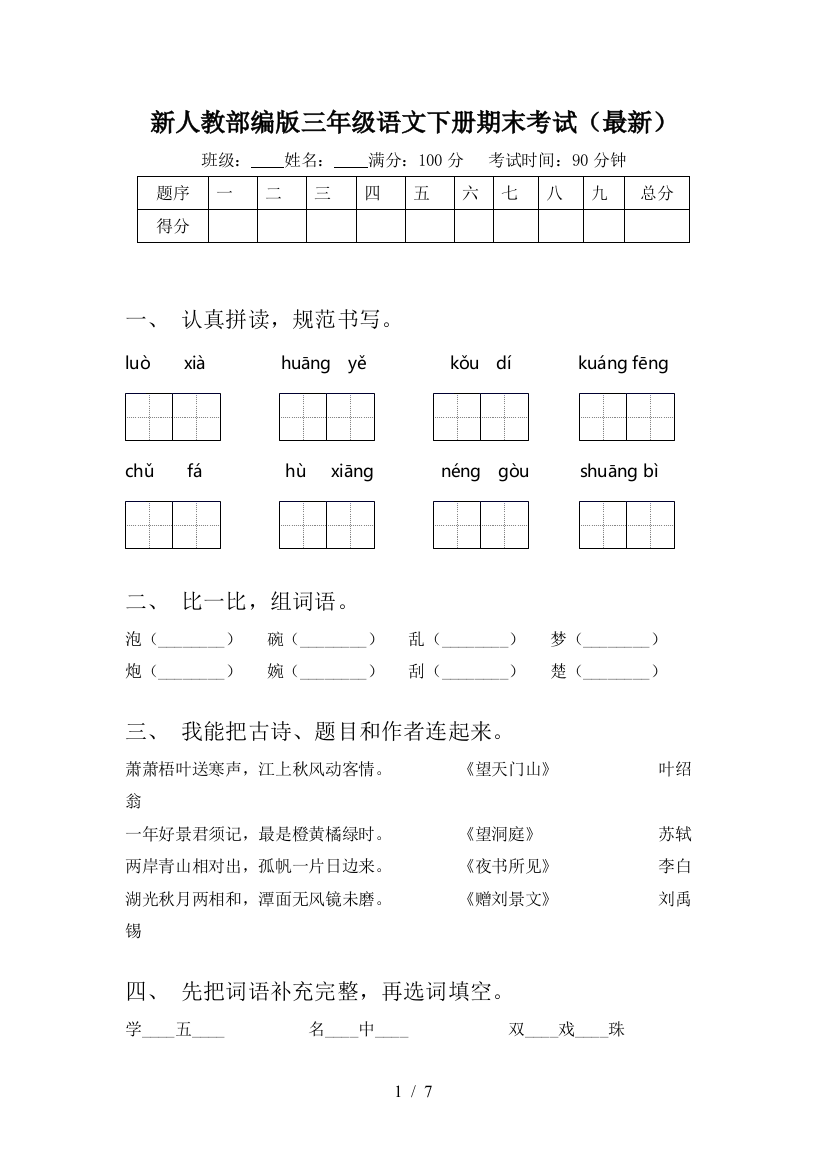 新人教部编版三年级语文下册期末考试(最新)