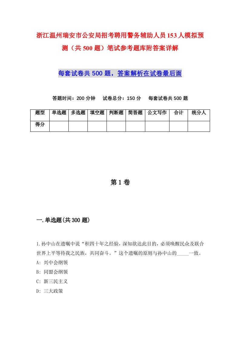 浙江温州瑞安市公安局招考聘用警务辅助人员153人模拟预测共500题笔试参考题库附答案详解