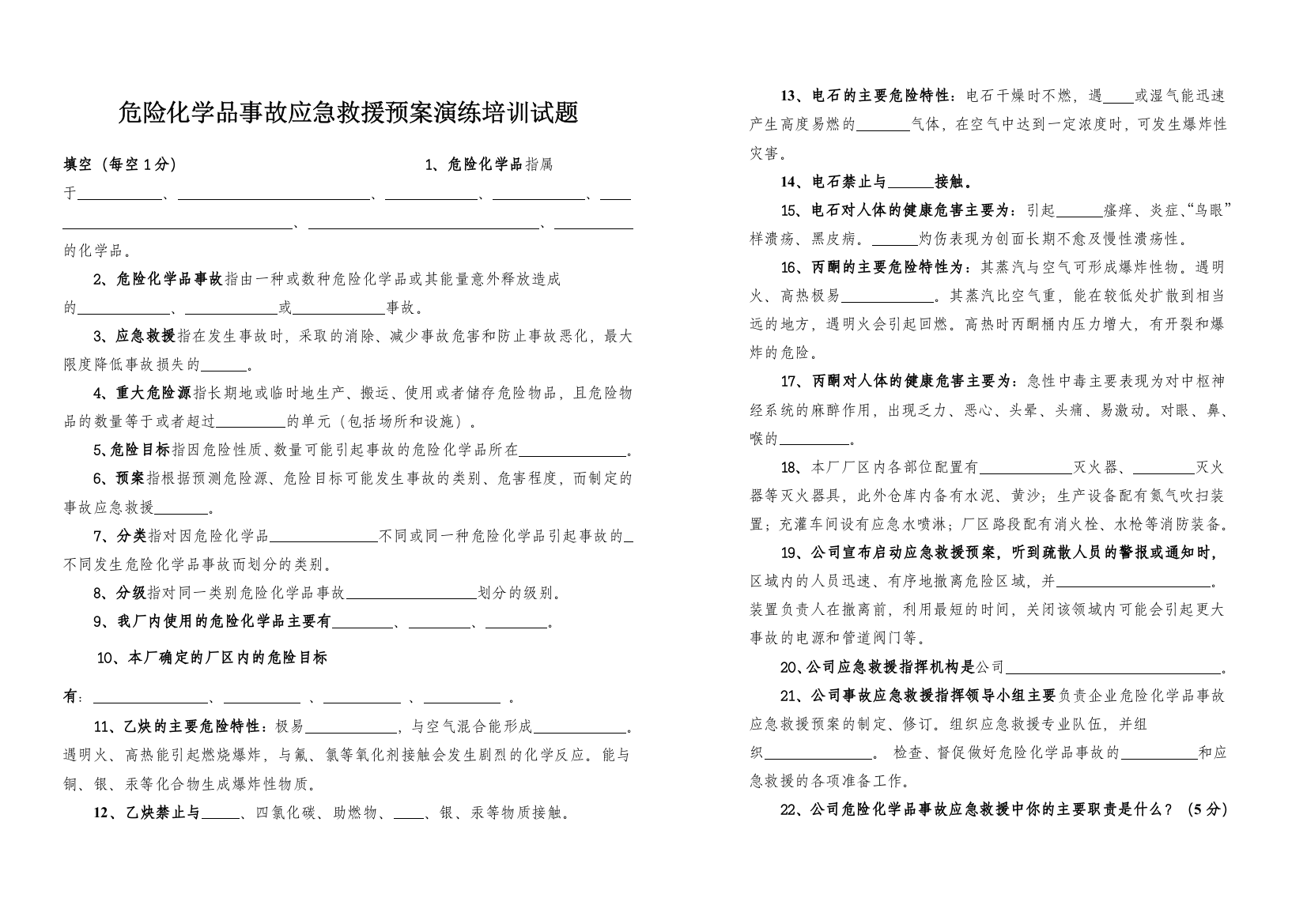 化学品事故应急救援预案演练培训试题