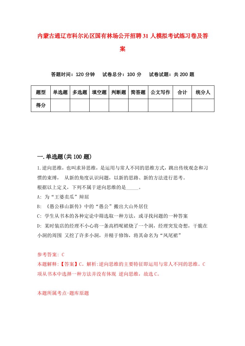 内蒙古通辽市科尔沁区国有林场公开招聘31人模拟考试练习卷及答案3