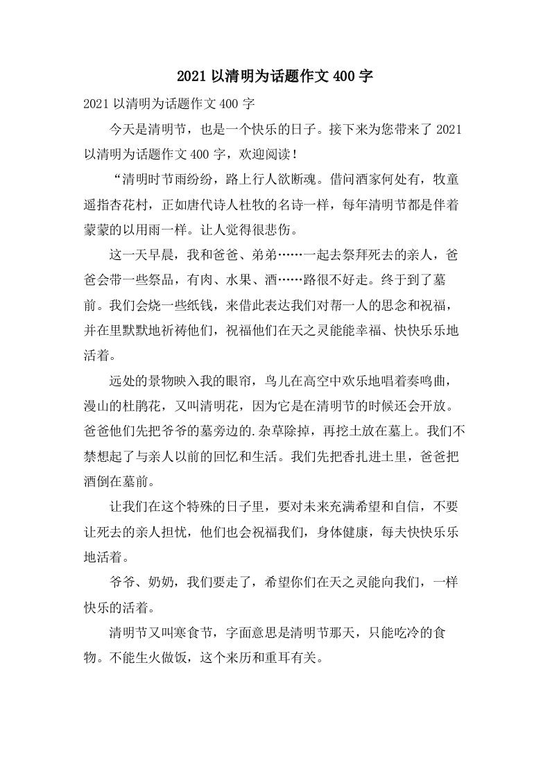 以清明为话题作文400字